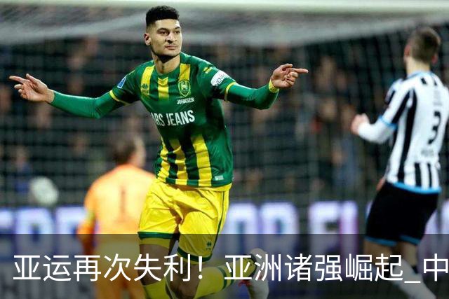 亚运再次失利！亚洲诸强崛起 中国男篮差距何在