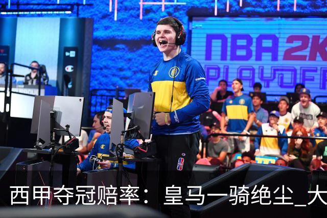 西甲夺冠赔率：皇马一骑绝尘 大黑马超越巴萨