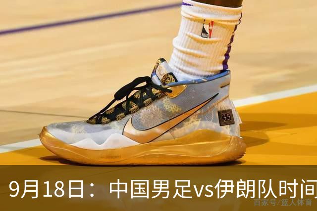 9月18日：中国男足vs伊朗队时间已定！CCTV5直播，想两连胜做好五件事