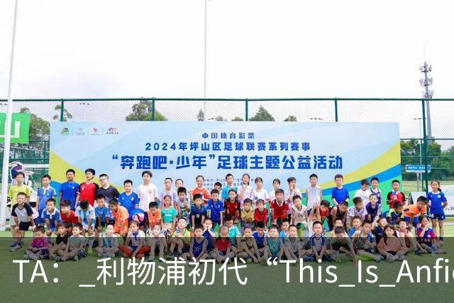 TA： 利物浦初代“This Is Anfield”标志牌拍出15万镑的天价